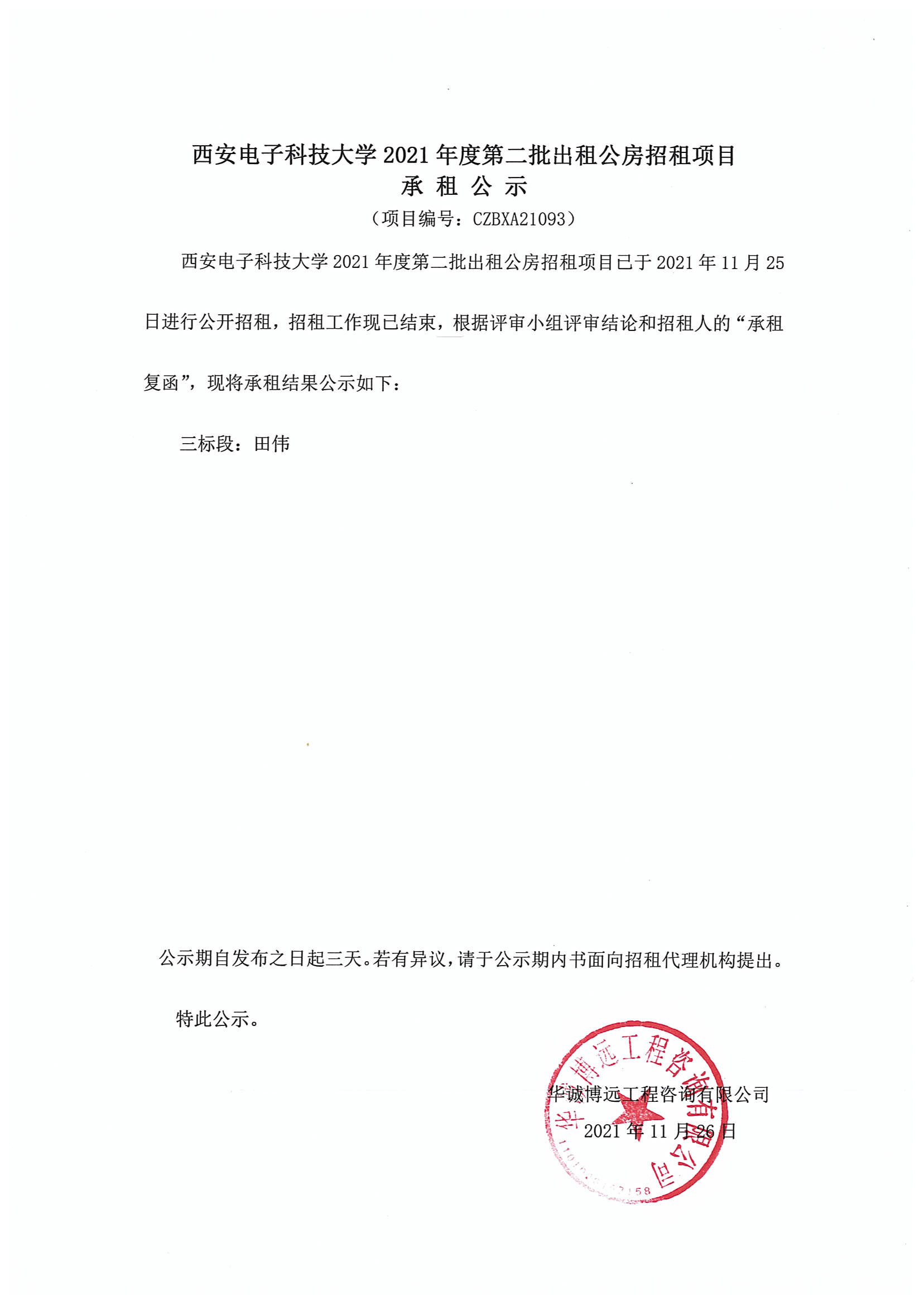 承租公示（資產(chǎn)公司）093-3標段_00.png