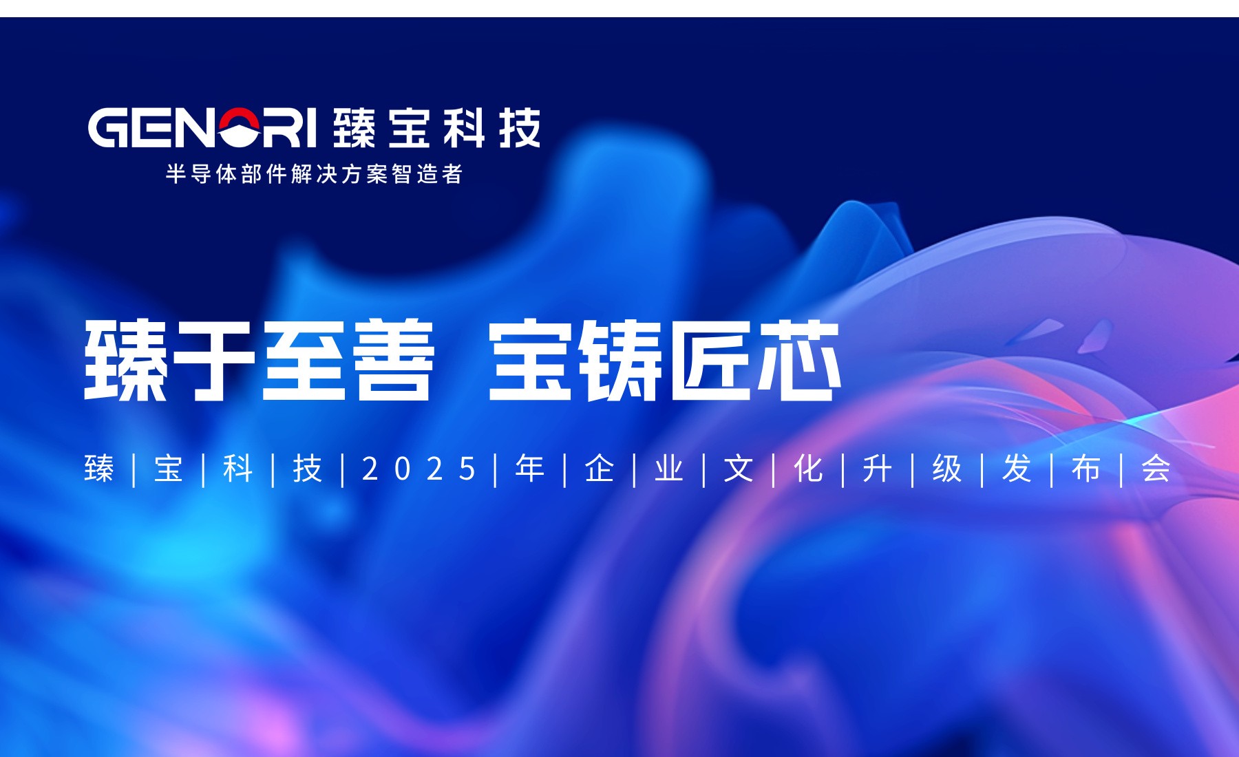 臻于至善、寶鑄匠芯——臻寶科技企業(yè)文化升級發(fā)布會(huì)成功舉辦?