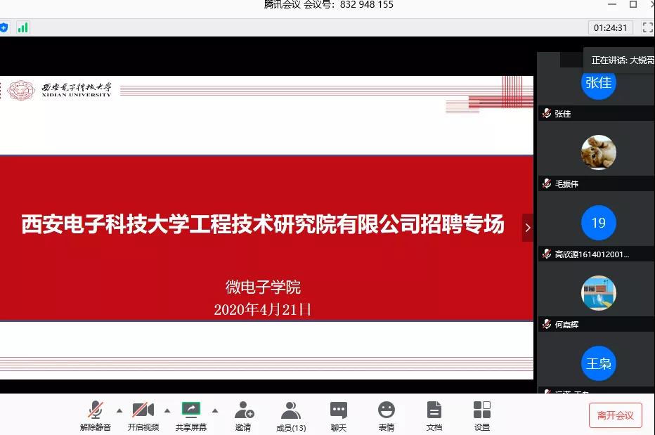 西電工研院聯合西電微電子學院開啟專場空中雙選招聘會