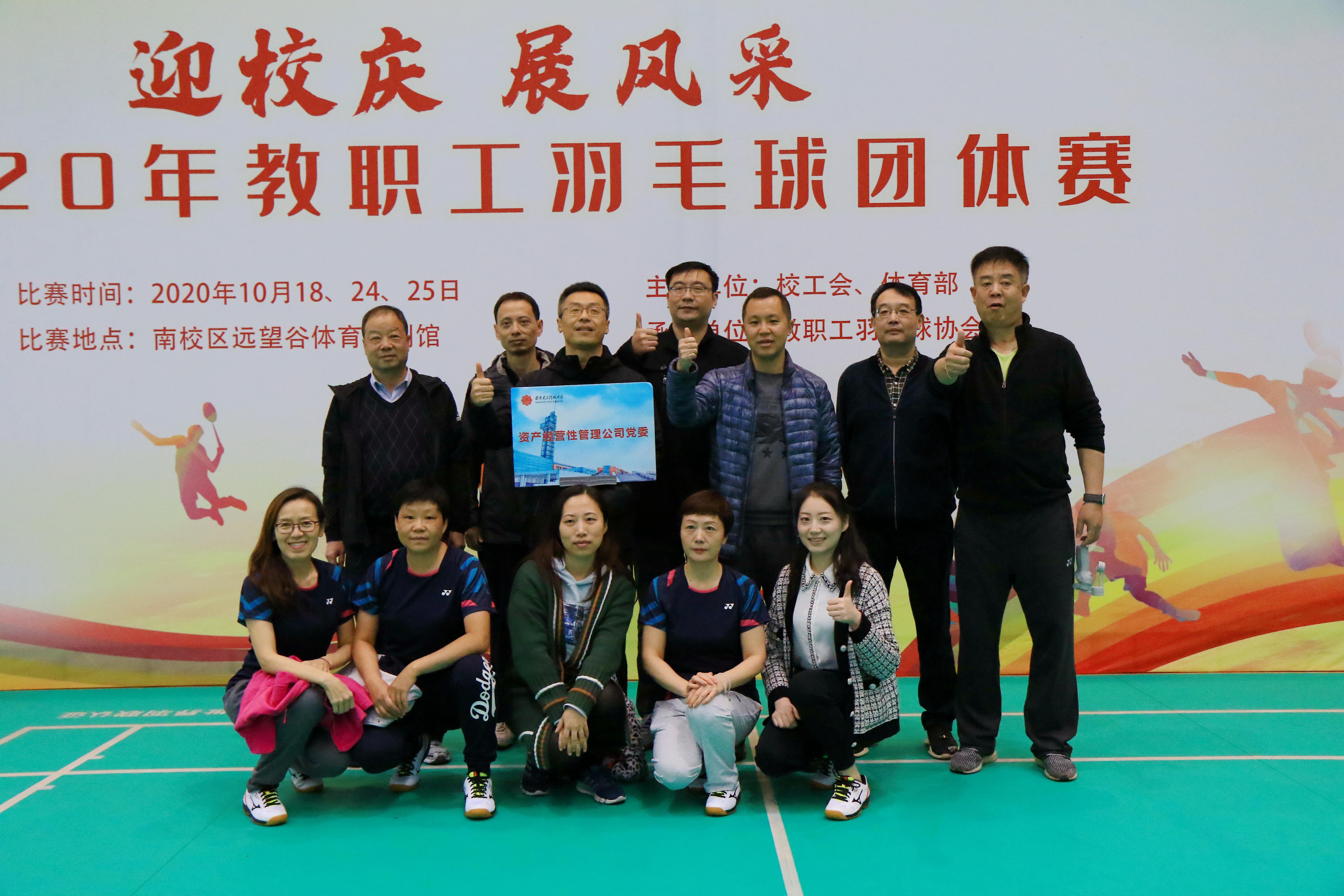 資產(chǎn)經(jīng)營公司黨委代表隊參加“迎校慶 ，展風(fēng)采”2020年教職工羽毛球團(tuán)體賽獲佳績