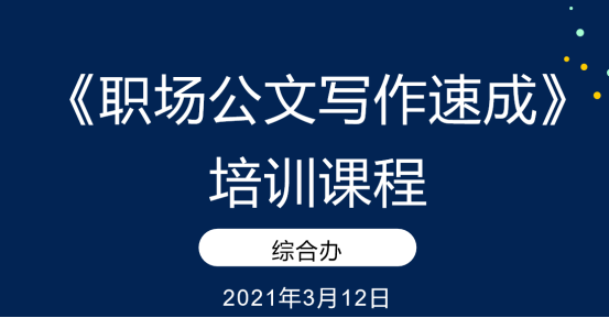 資產(chǎn)經(jīng)營公司舉辦《職場公文寫作速成》培訓(xùn)課