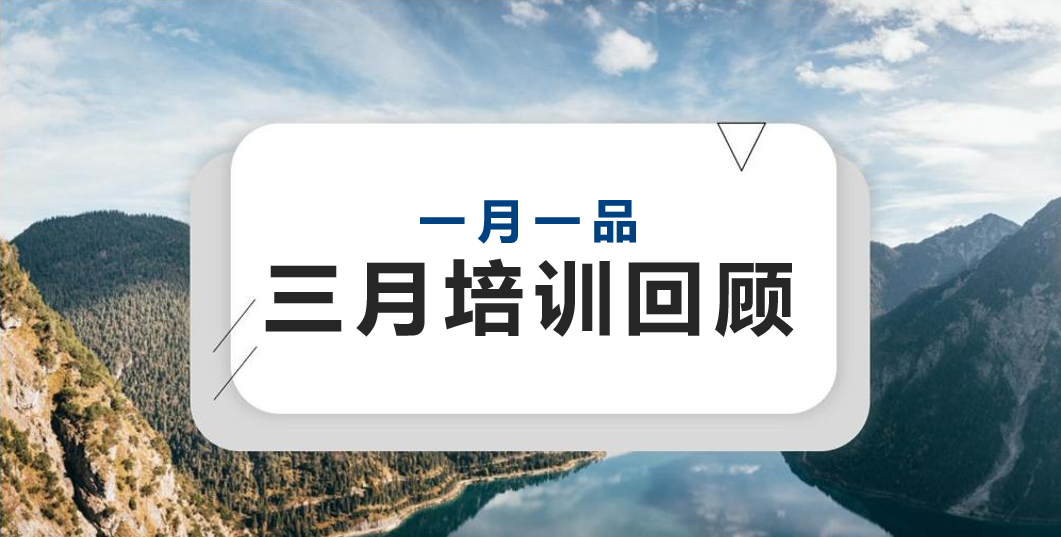 一月一品 | 資產(chǎn)經(jīng)營公司三月培訓(xùn)回顧
