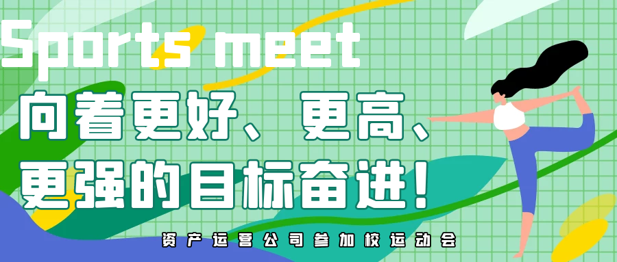 向著更好、更高、更強(qiáng)的目標(biāo)奮進(jìn)！資產(chǎn)經(jīng)營公司參加校第四十二屆運動會