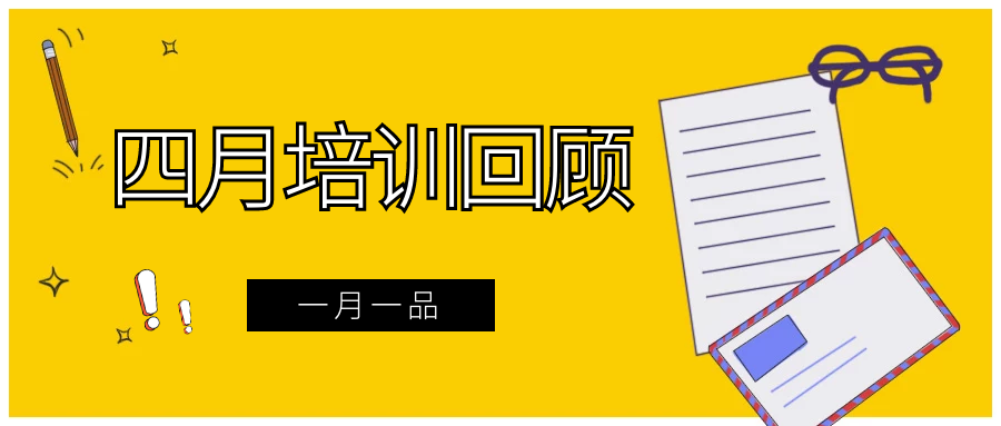 一月一品 | 資產(chǎn)經(jīng)營公司四月培訓(xùn)回顧