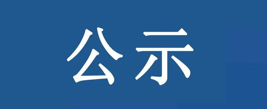 資產經營公司2021年度校級優秀共產黨員推薦結果公示