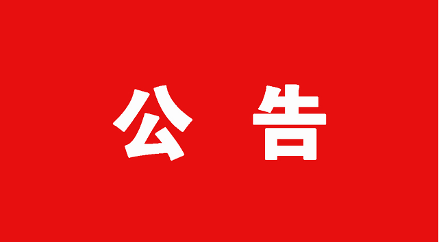 西電賓館裝修改造工程資格預審公告