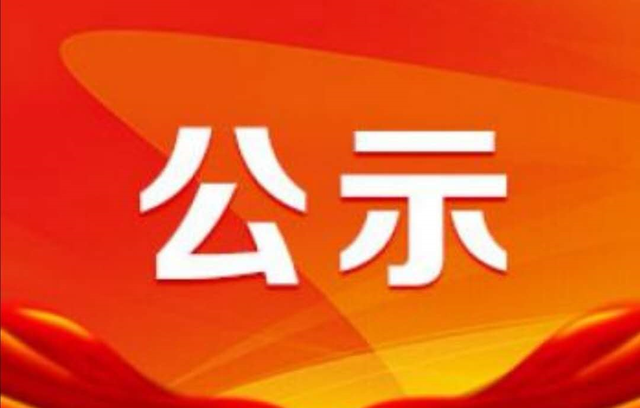 西電賓館改造設計服務采購項目招標結果公示