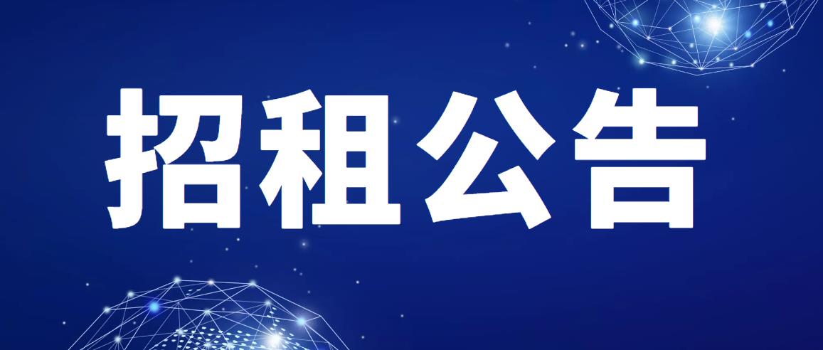 西安電子科技大學(xué)2022年度第三批出租公房招租項(xiàng)目招租公告（項(xiàng)目編號：CZBXA22143）