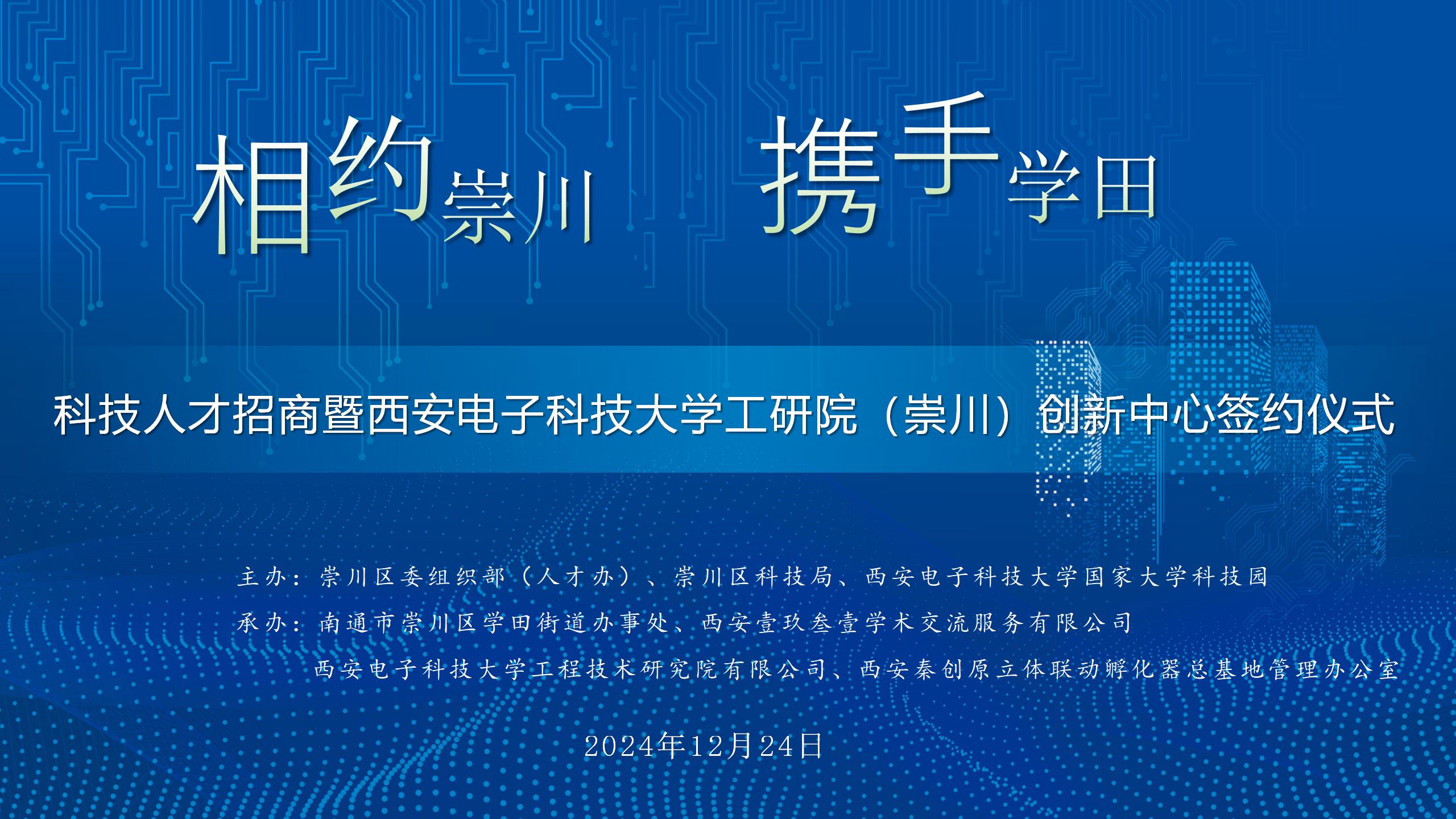 架起異地創新璀璨橋梁，共譜異地創新華章| 西電工研院崇川創新中心簽約